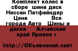 Комплект колес в сборе (шина диск) Ниссан Патфайндер. › Цена ­ 20 000 - Все города Авто » Шины и диски   . Алтайский край,Яровое г.